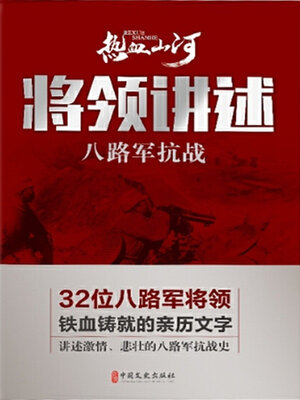 cover image of 八路军抗战